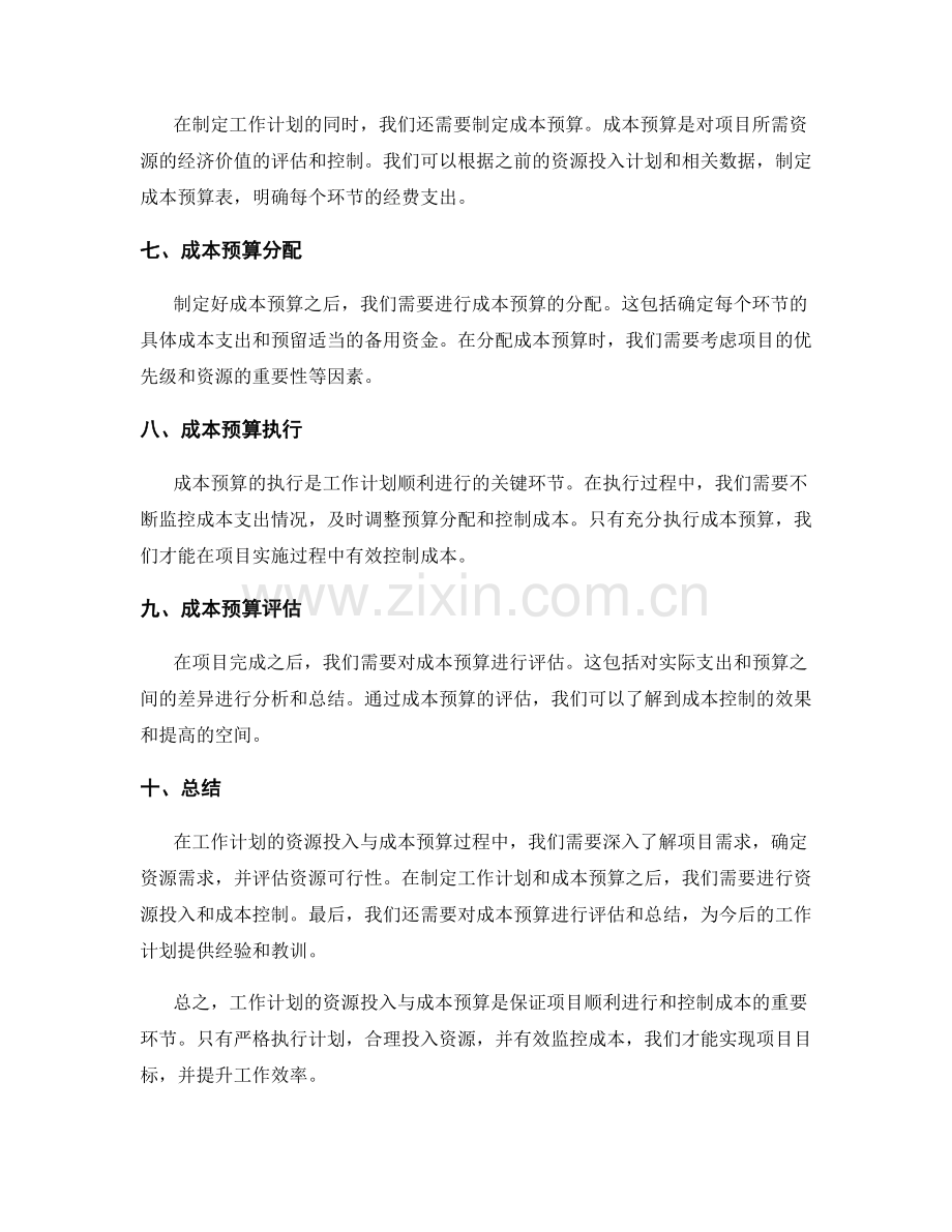 工作计划的资源投入与成本预算.docx_第2页