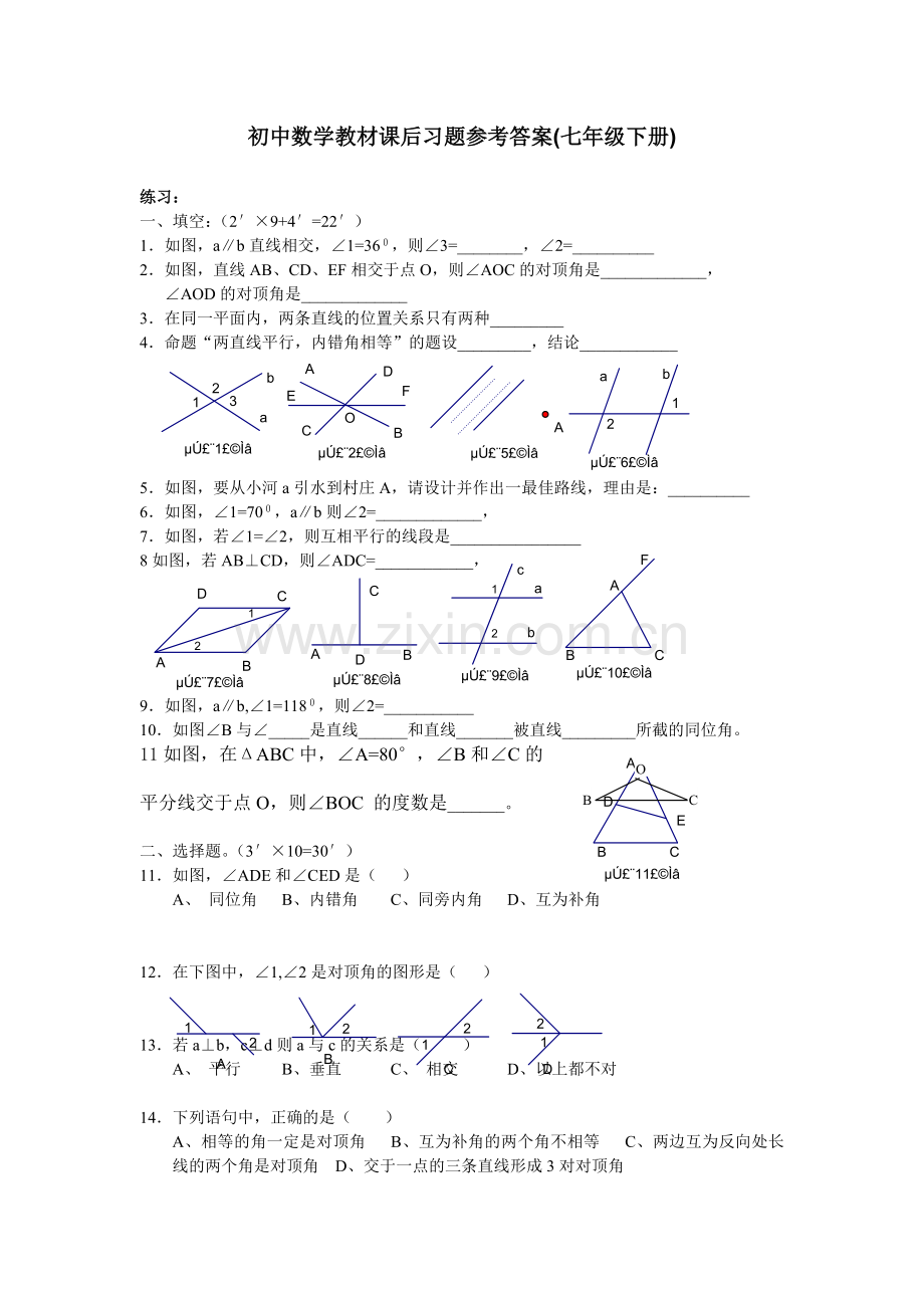 初中数学教材课后习题参考答案(七年级下册).doc_第1页