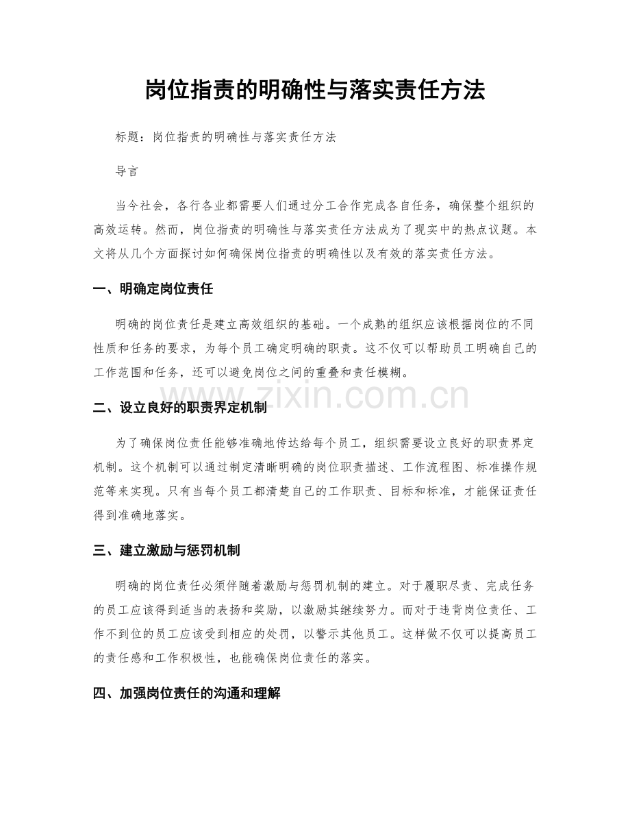 岗位职责的明确性与落实责任方法.docx_第1页