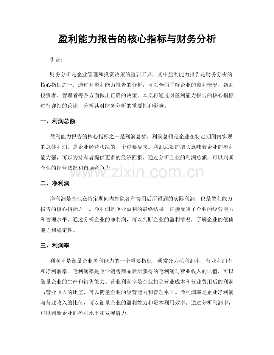 盈利能力报告的核心指标与财务分析.docx_第1页