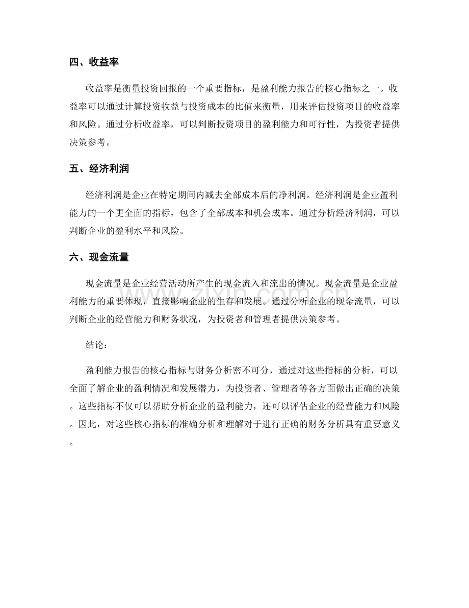 盈利能力报告的核心指标与财务分析.docx_第2页