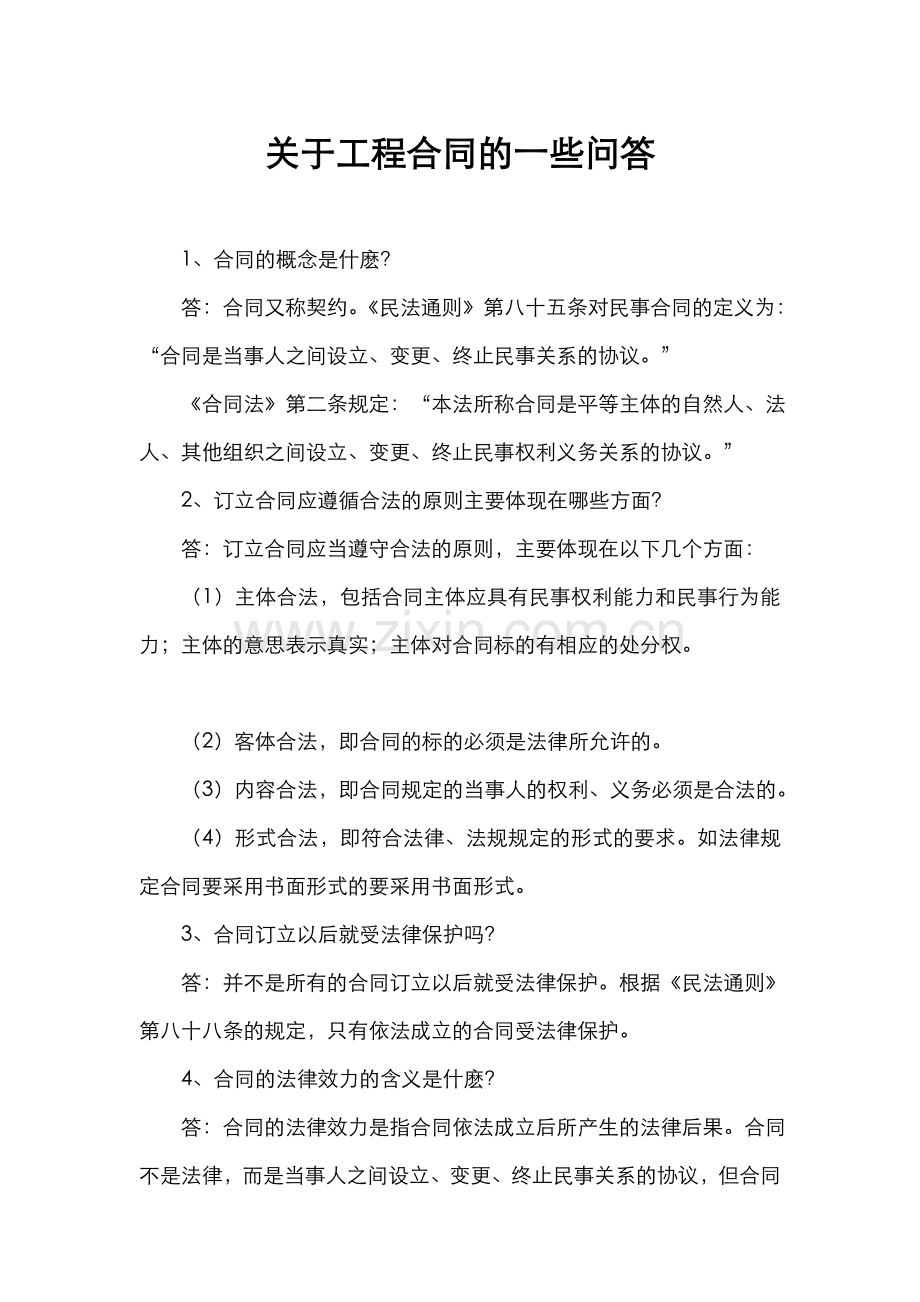 工程合同问答汇编(合同基础知识).doc_第1页