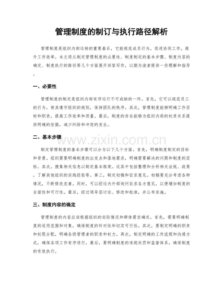 管理制度的制订与执行路径解析.docx_第1页