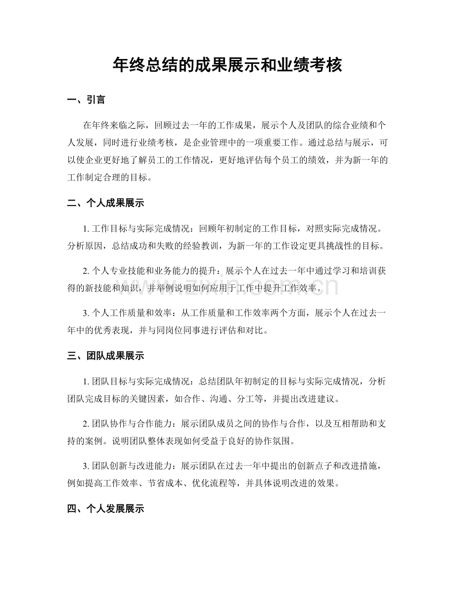 年终总结的成果展示和业绩考核.docx_第1页