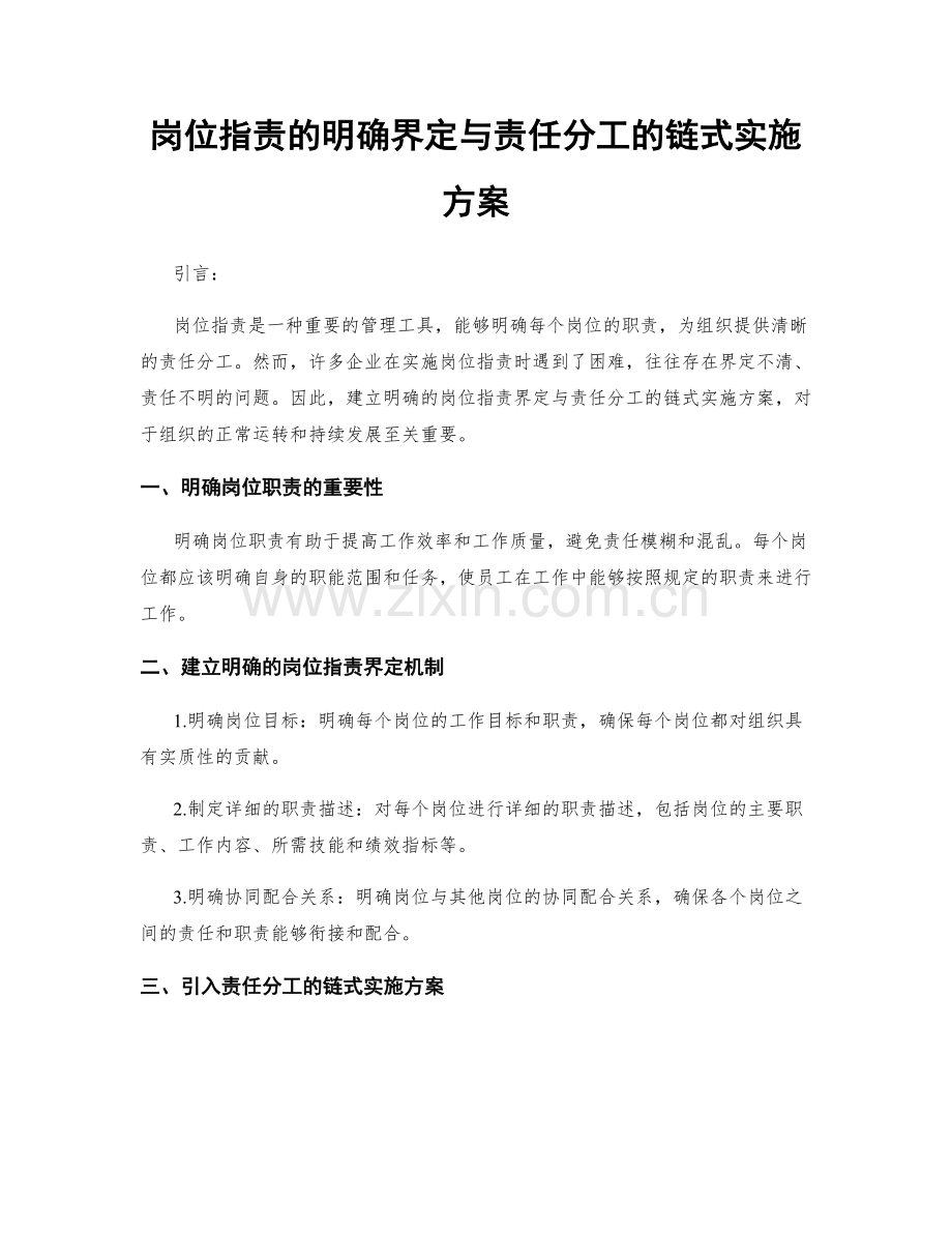 岗位职责的明确界定与责任分工的链式实施方案.docx_第1页