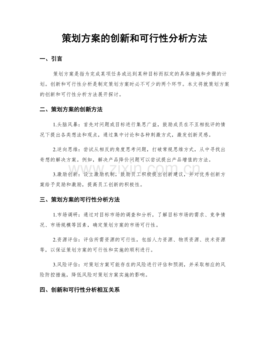 策划方案的创新和可行性分析方法.docx_第1页