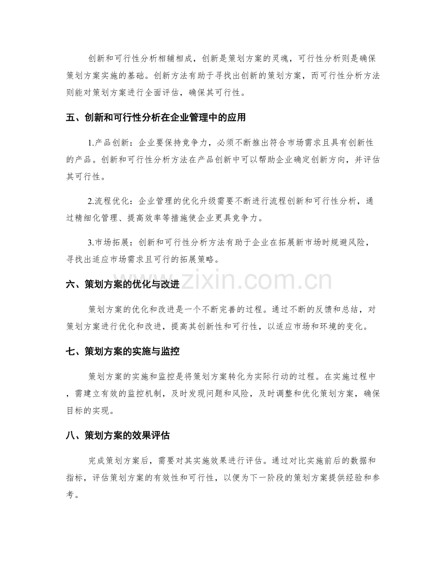 策划方案的创新和可行性分析方法.docx_第2页