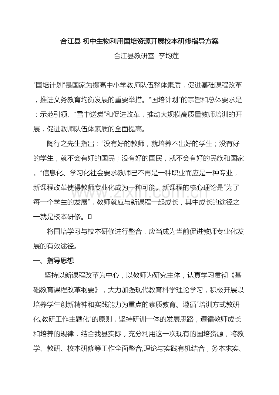 合江县初中生物利用国培资源开展校本研修指导方案.doc_第2页