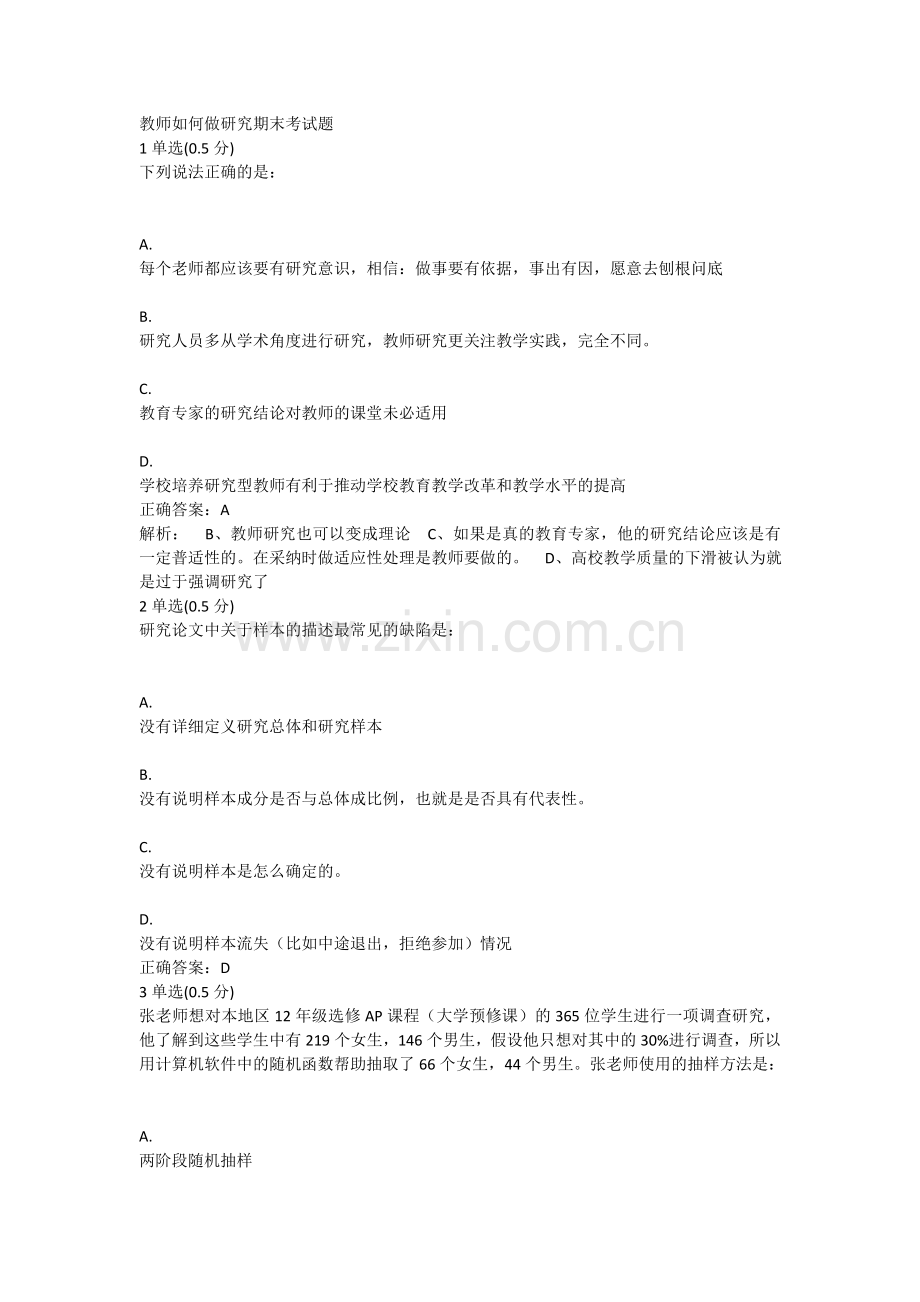 教师如何做研究期末考试题.doc_第1页