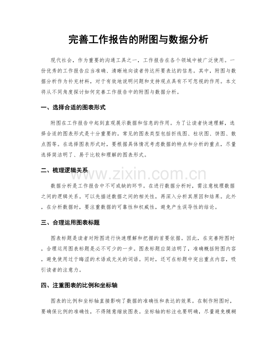 完善工作报告的附图与数据分析.docx_第1页