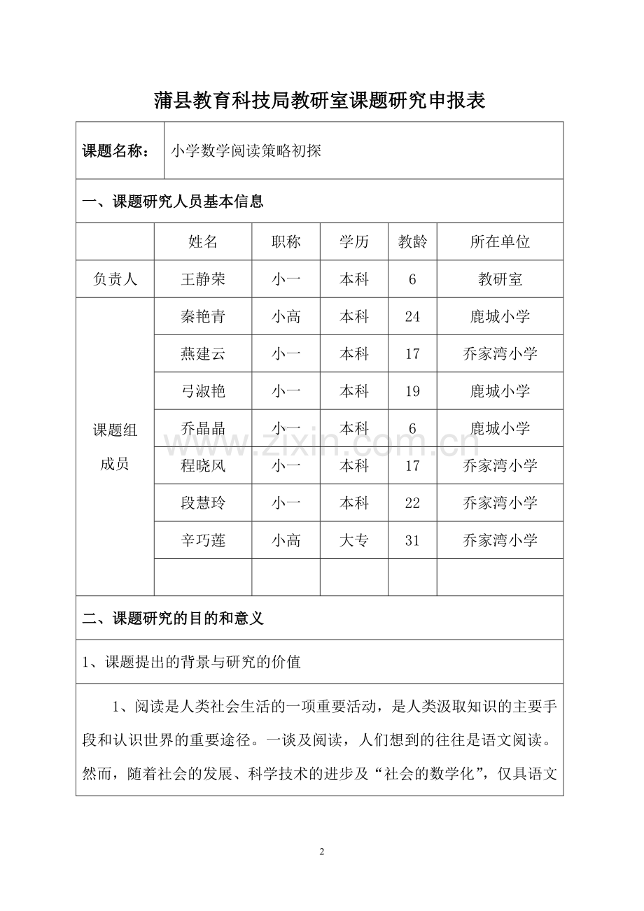 ”小学数学阅读策略初探“小课题研究申报表.doc_第2页