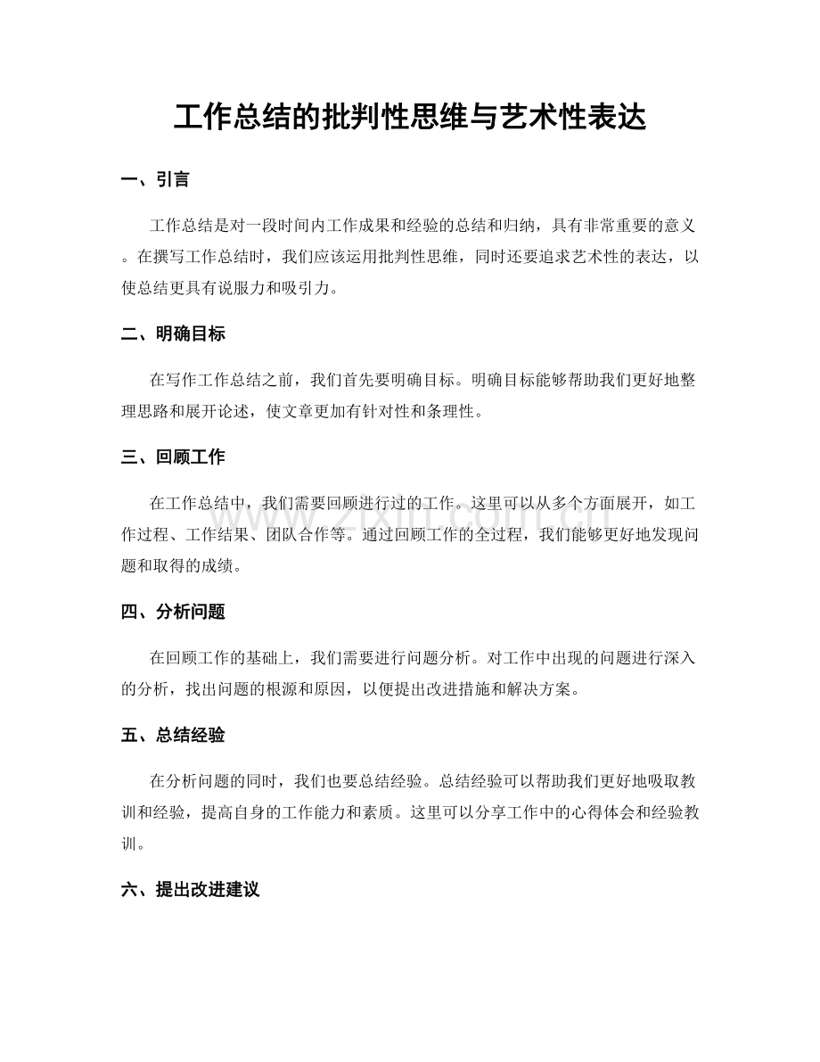 工作总结的批判性思维与艺术性表达.docx_第1页