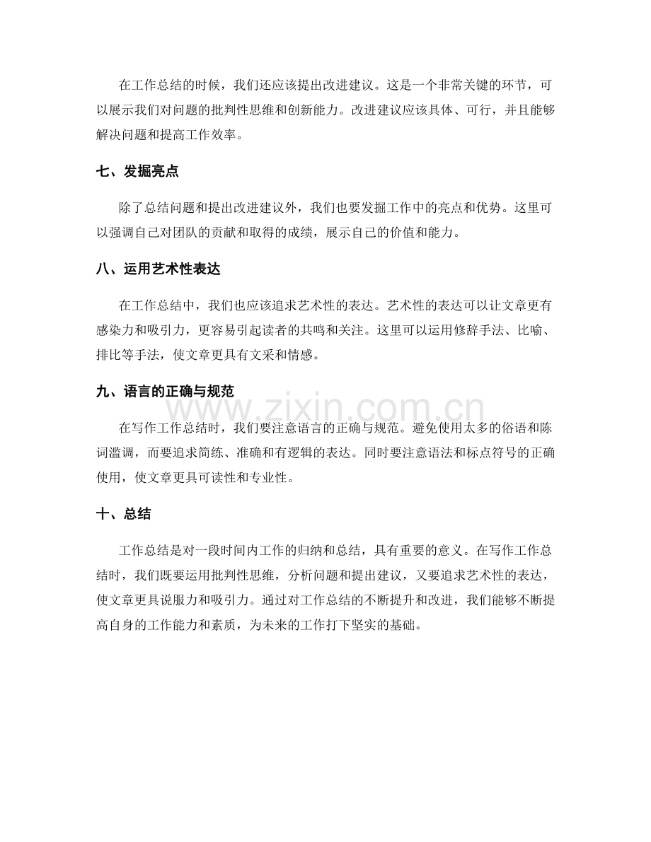 工作总结的批判性思维与艺术性表达.docx_第2页