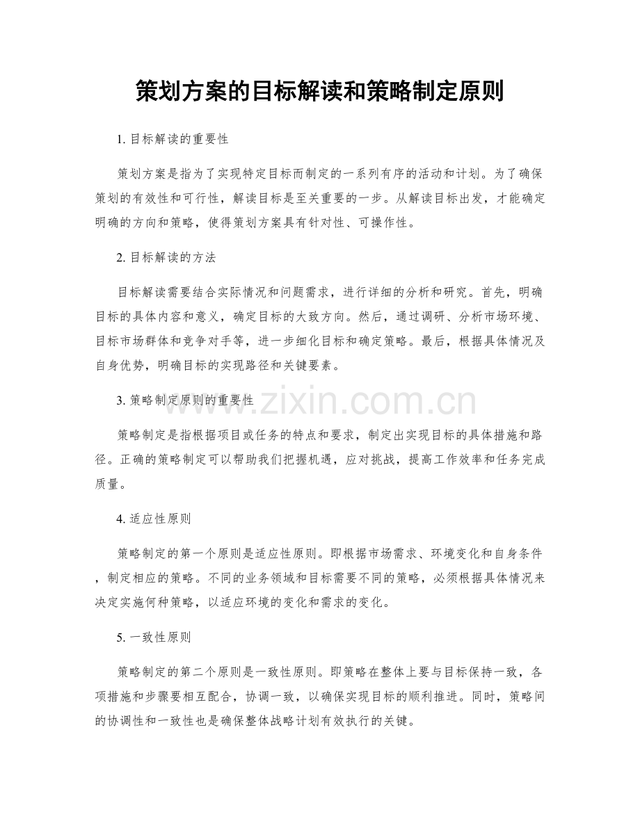 策划方案的目标解读和策略制定原则.docx_第1页