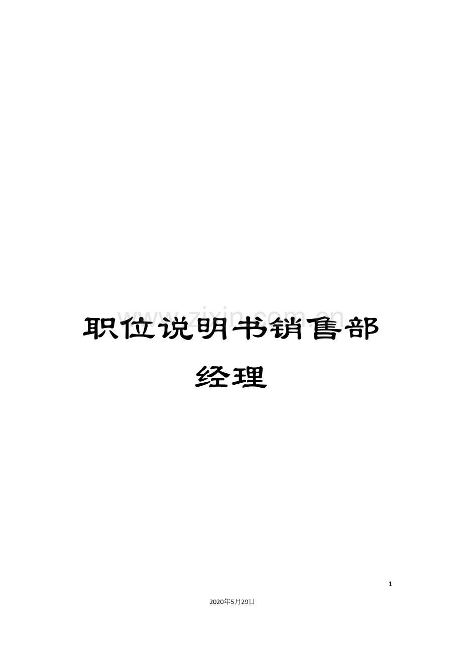 职位说明书销售部经理.doc_第1页