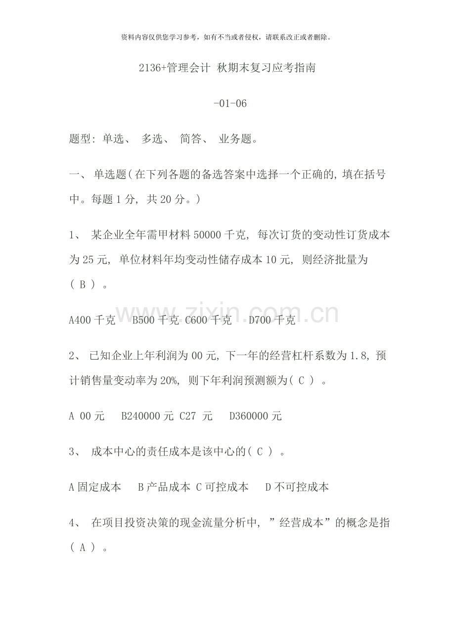 管理会计期末复习资料新版.doc_第1页