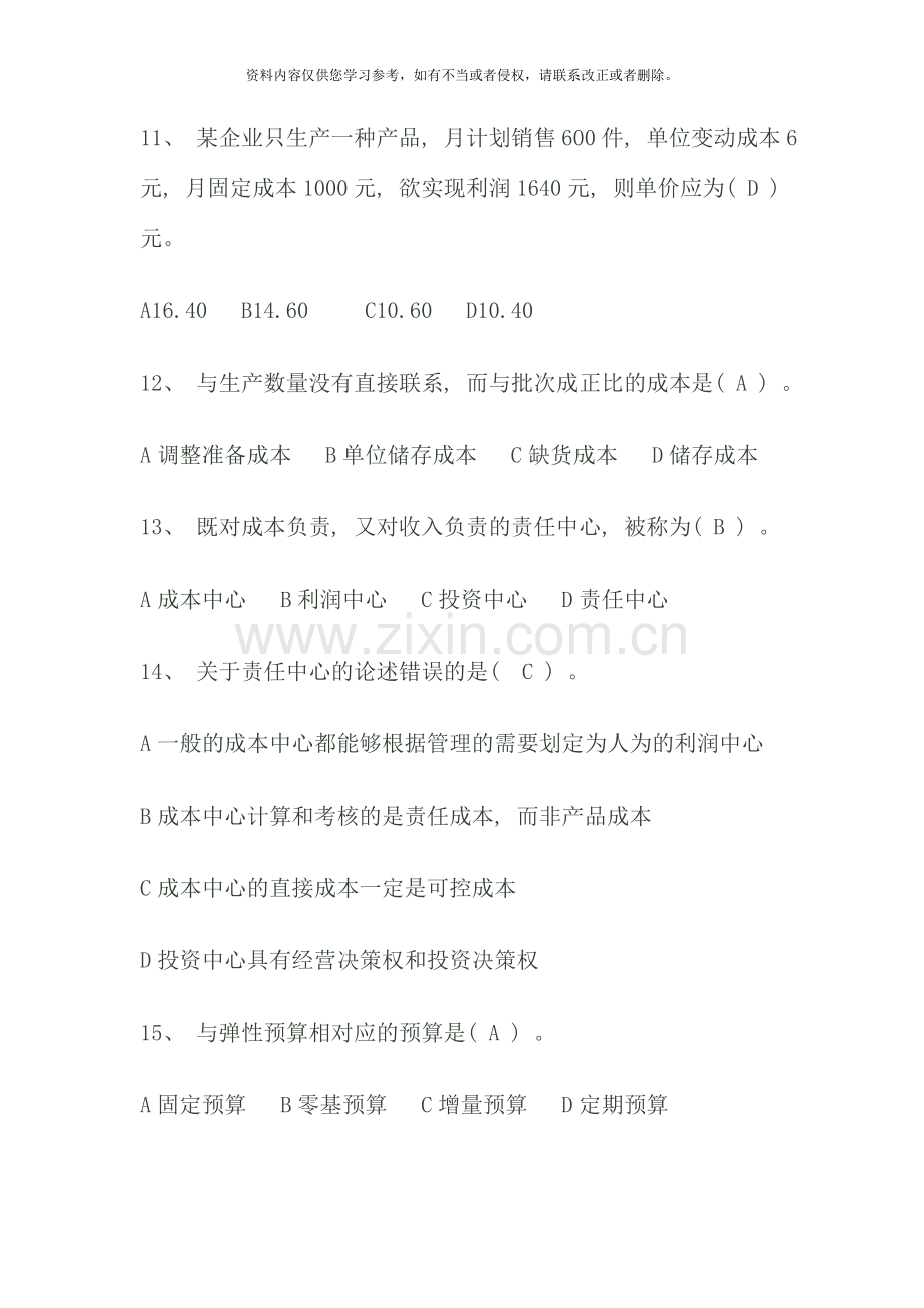 管理会计期末复习资料新版.doc_第3页