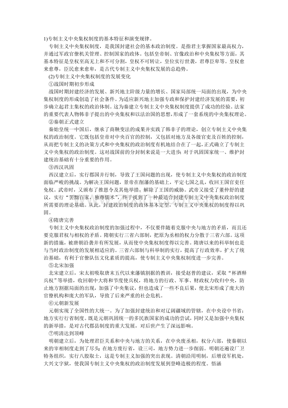 专制主义中央集权制度的基本特征和演变规律.doc_第1页