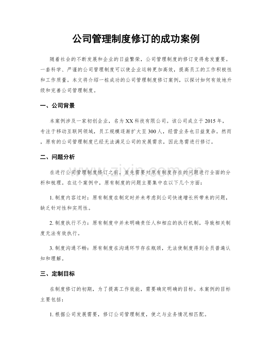 公司管理制度修订的成功案例.docx_第1页