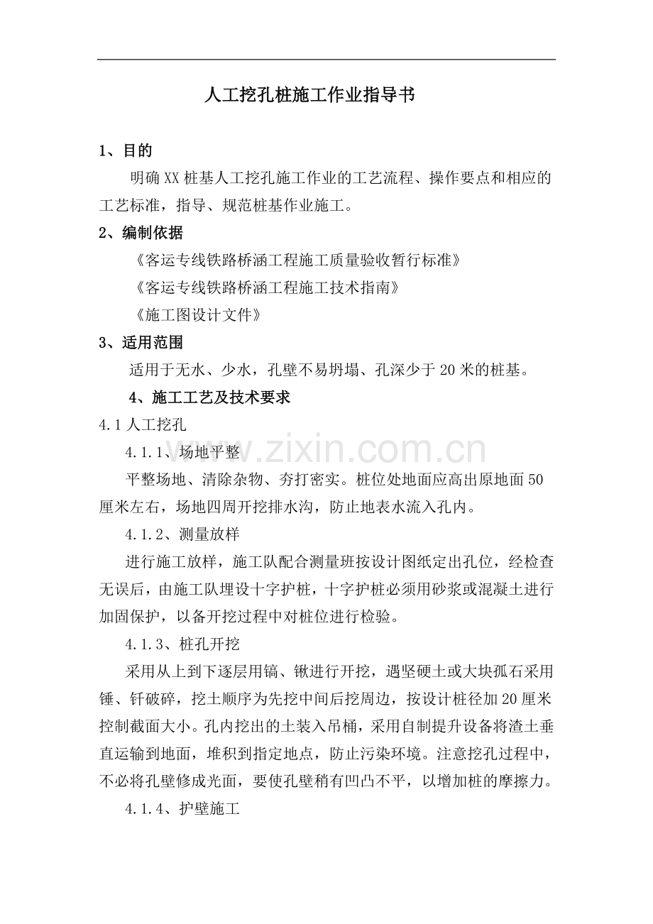 桩基工程人工挖孔桩施工作业指导书.doc_第1页