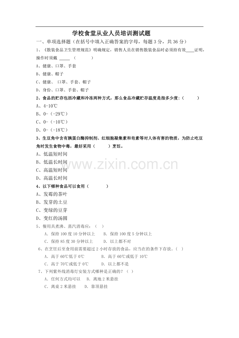 学校食堂从业人员培训测试题.doc_第1页