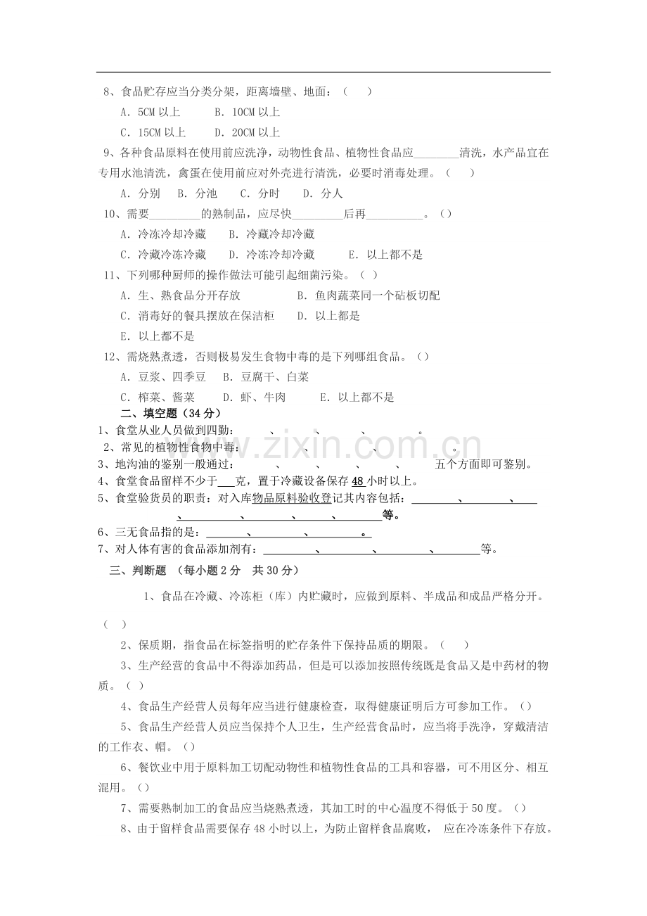 学校食堂从业人员培训测试题.doc_第2页