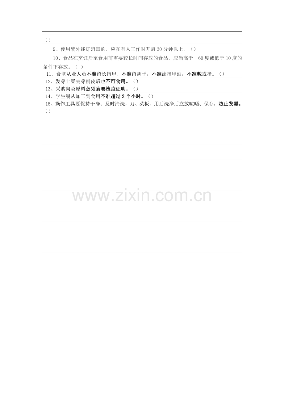 学校食堂从业人员培训测试题.doc_第3页