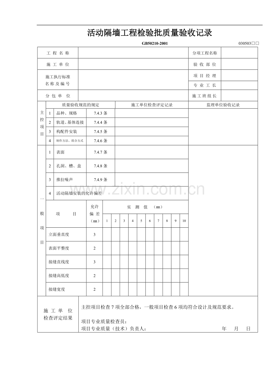 活动隔墙工程检验批质量验收记录.doc_第1页