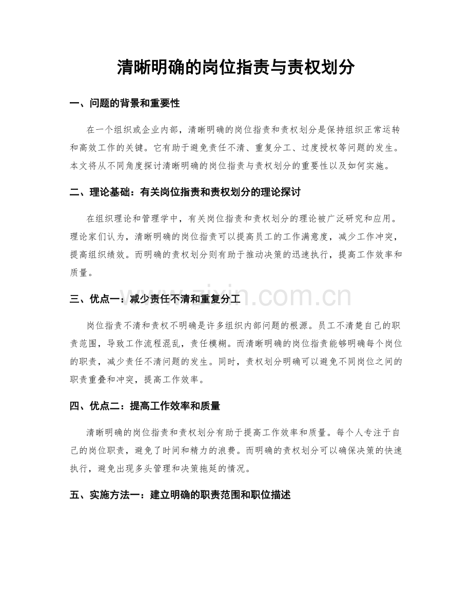 清晰明确的岗位职责与责权划分.docx_第1页