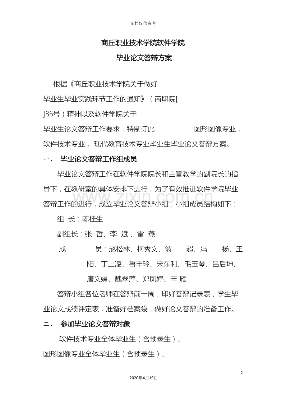 毕业答辩工作方案.docx_第2页