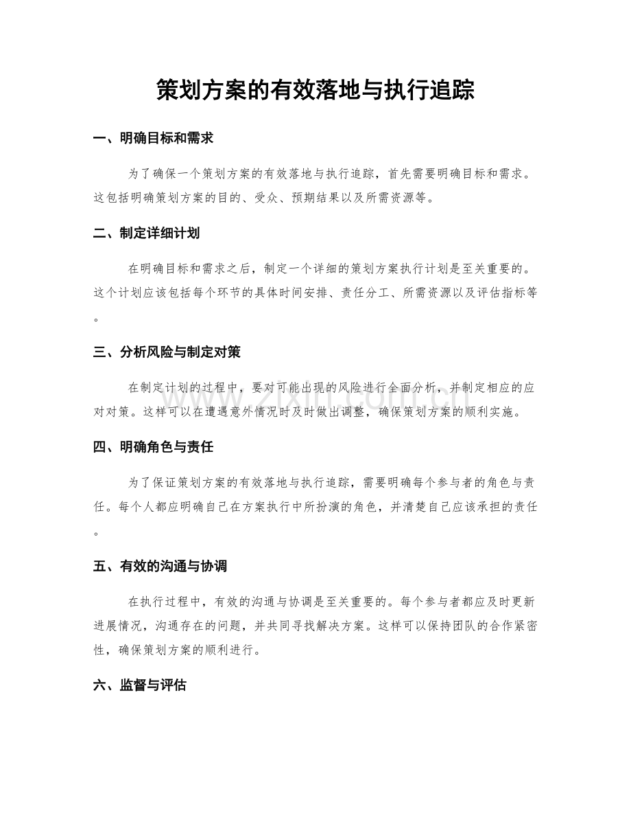 策划方案的有效落地与执行追踪.docx_第1页