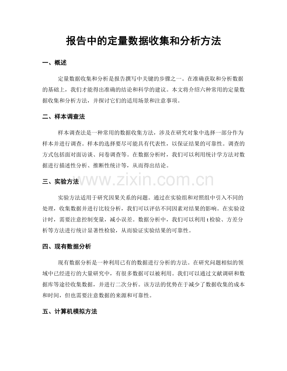 报告中的定量数据收集和分析方法.docx_第1页