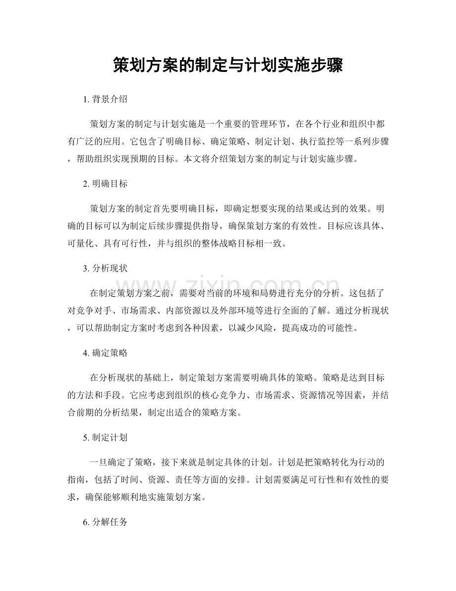 策划方案的制定与计划实施步骤.docx_第1页