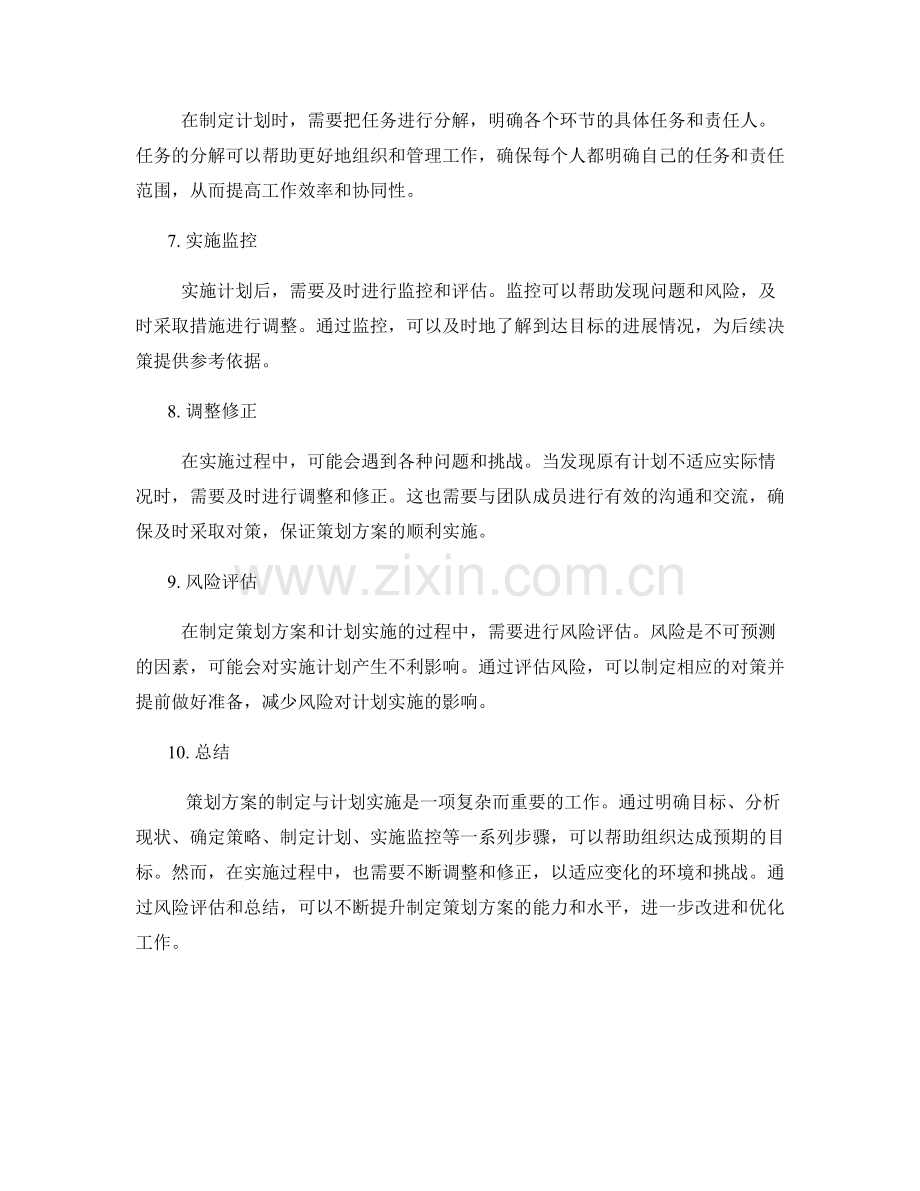 策划方案的制定与计划实施步骤.docx_第2页