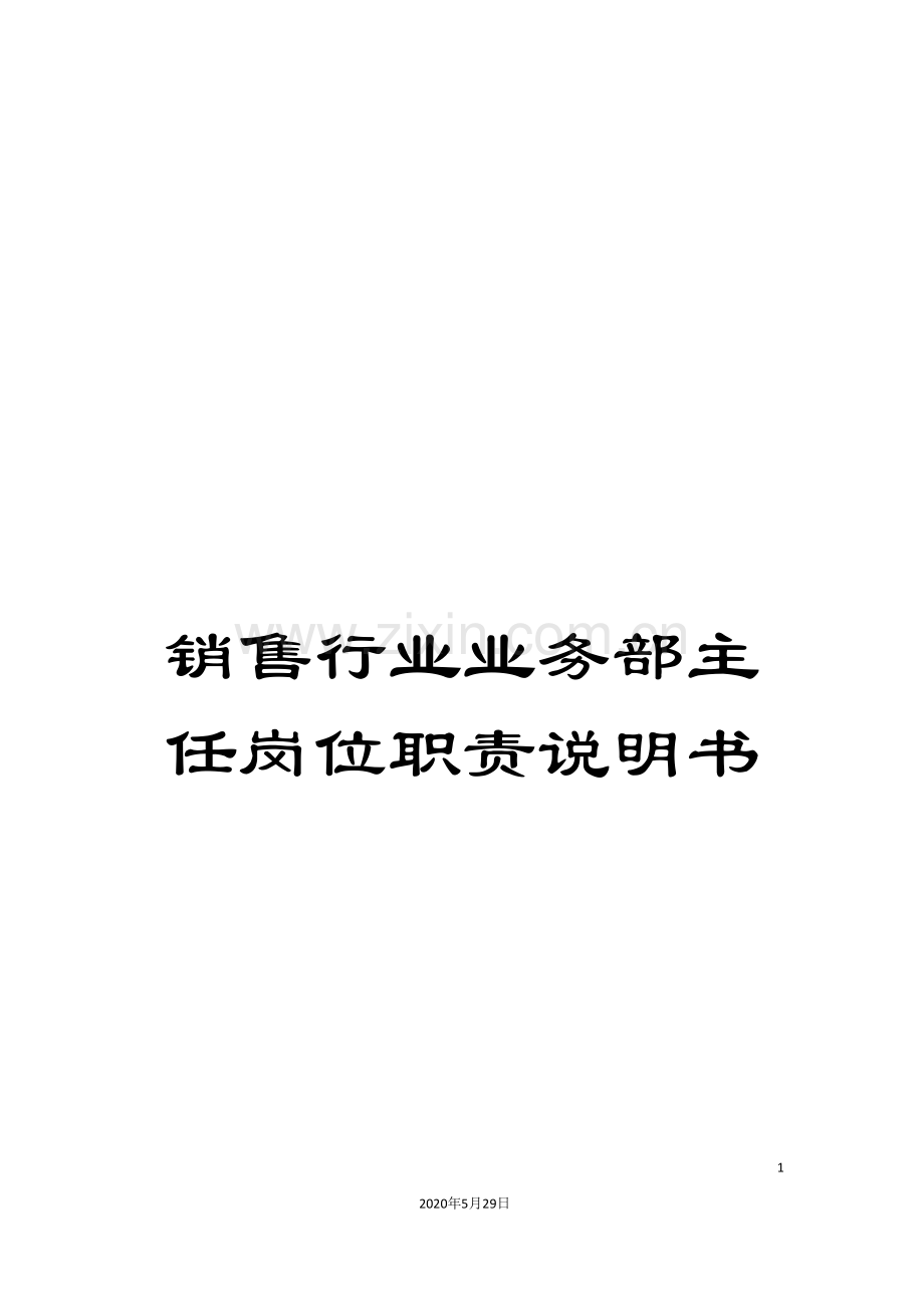 销售行业业务部主任岗位职责说明书.doc_第1页