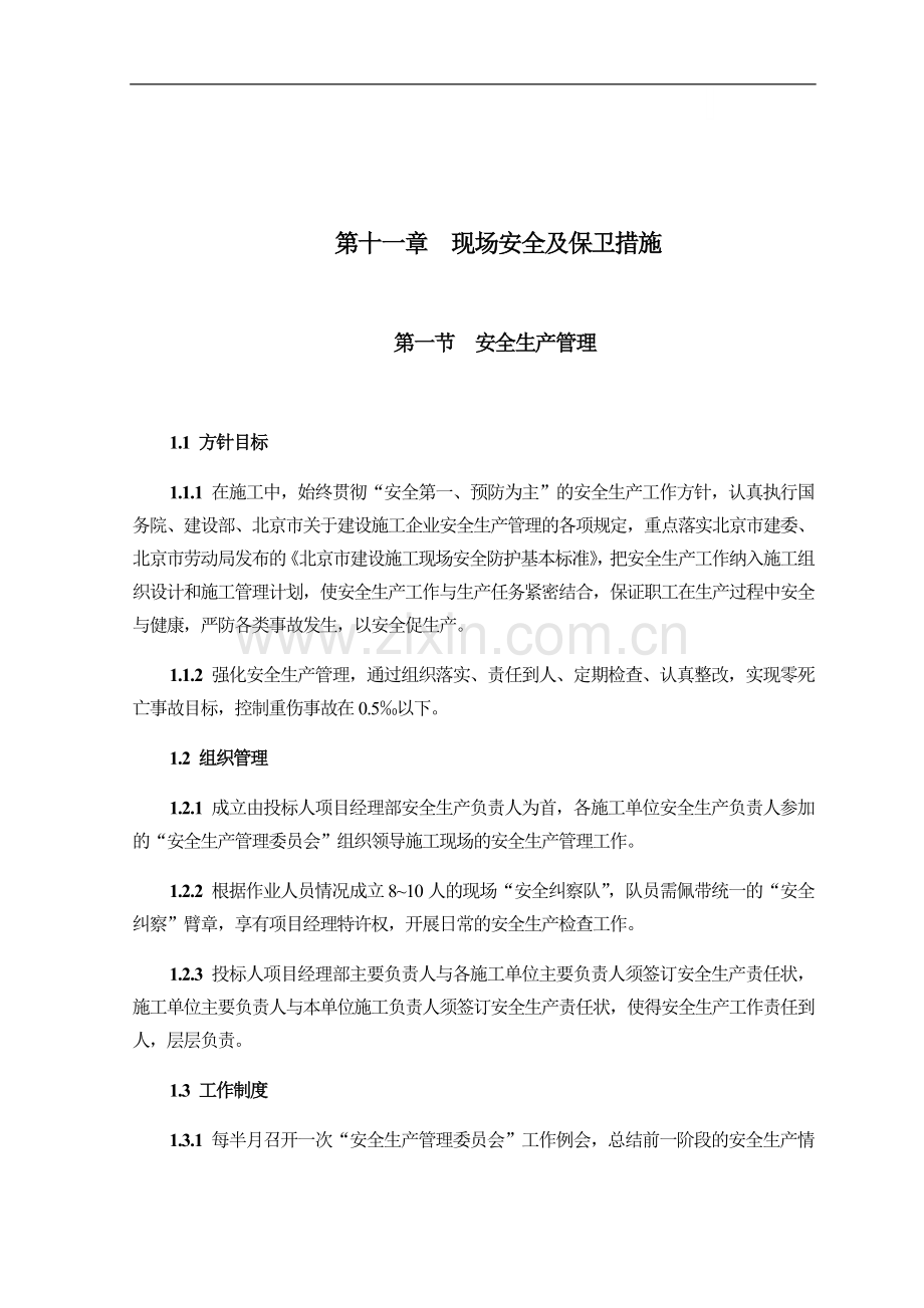 北京某体育馆现场安全及保卫措施.doc_第1页