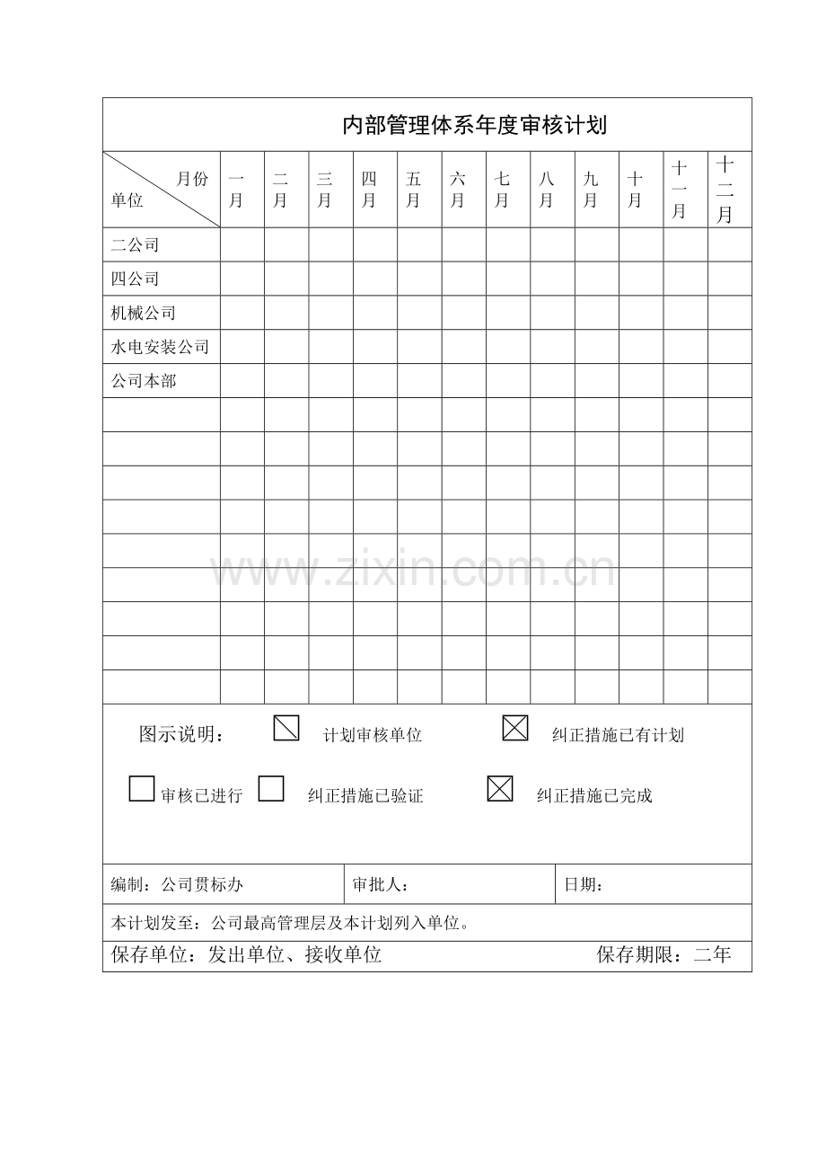 内部管理体系年度审核计划.docx_第1页