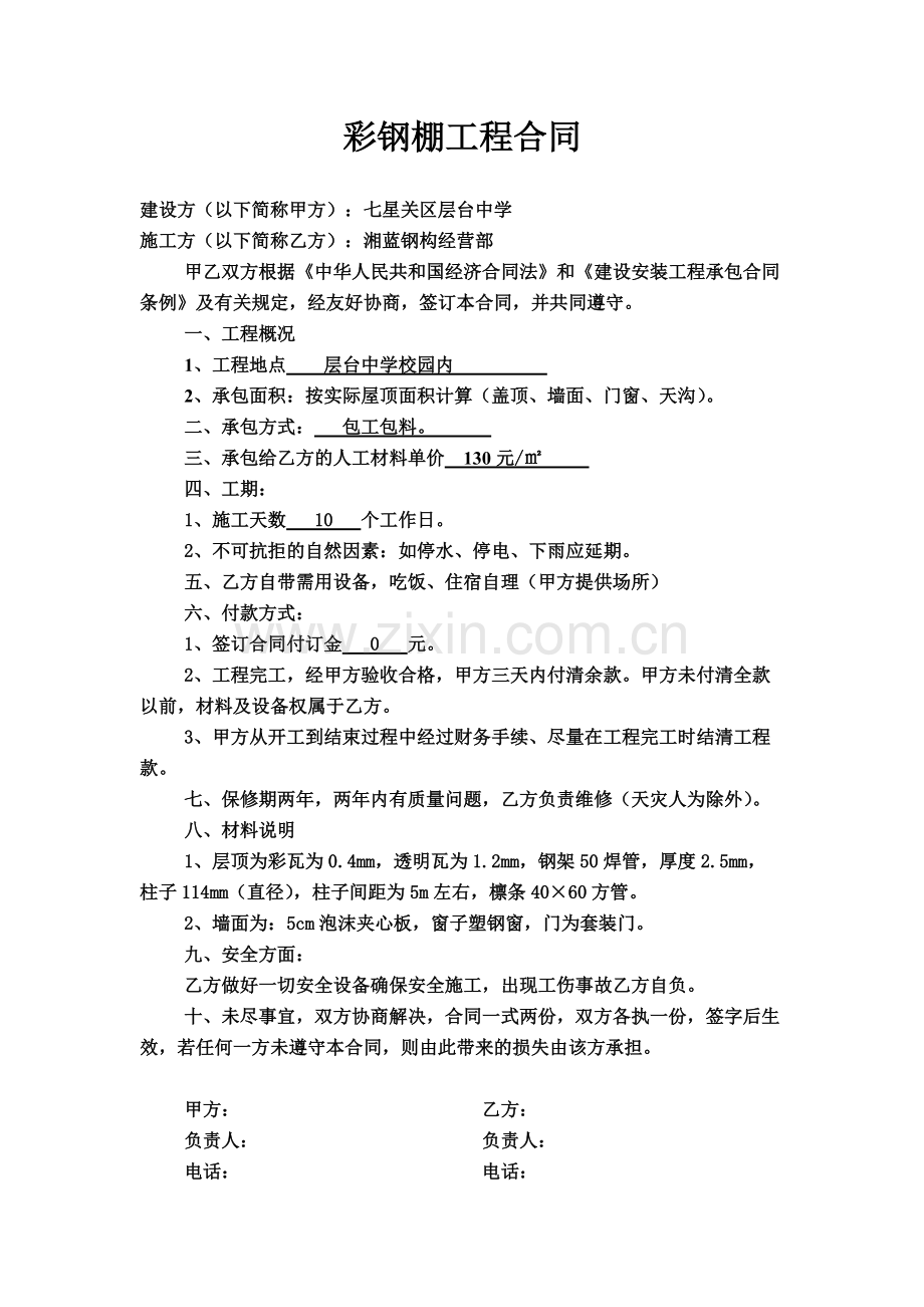 彩钢棚工程合同.pdf_第1页