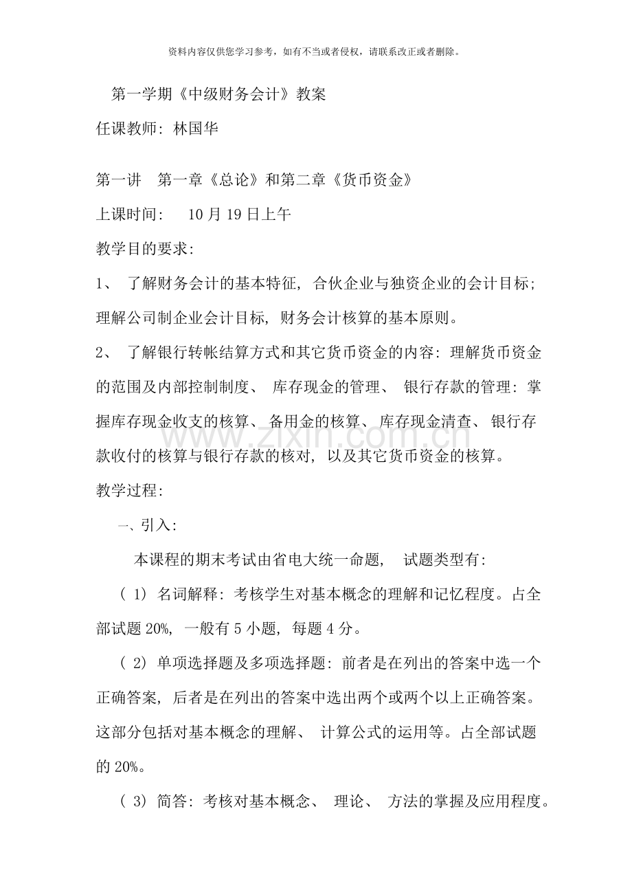 第一学期中级财务会计教案.doc_第1页