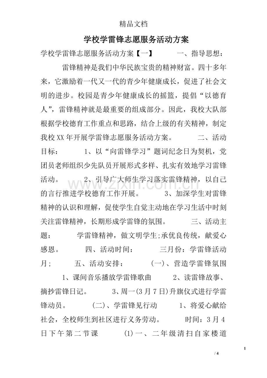 学校学雷锋志愿服务活动方案.doc_第1页