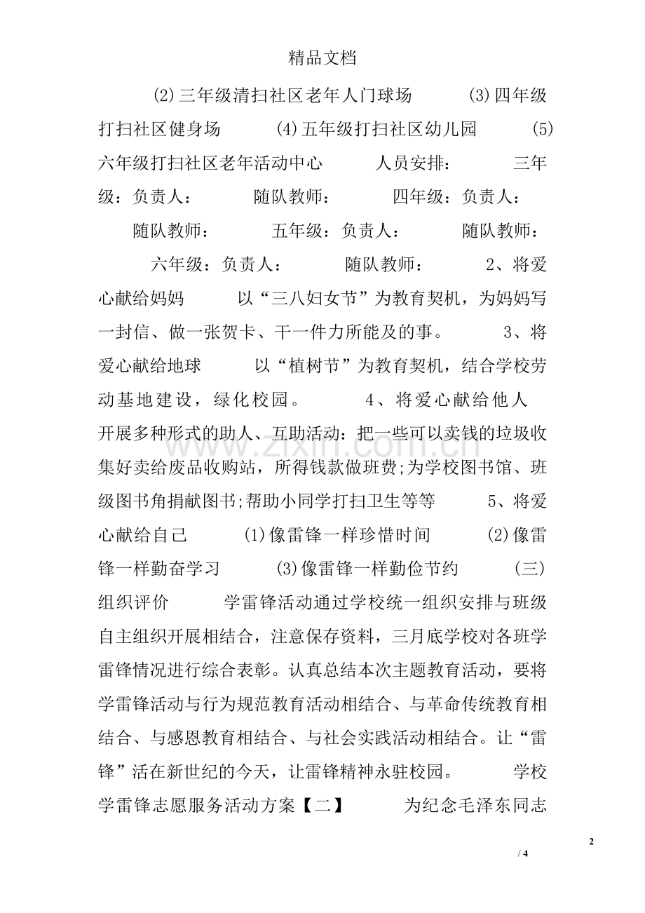 学校学雷锋志愿服务活动方案.doc_第2页