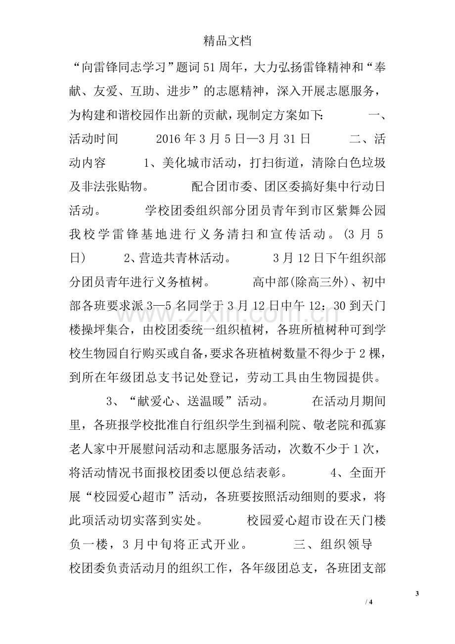 学校学雷锋志愿服务活动方案.doc_第3页