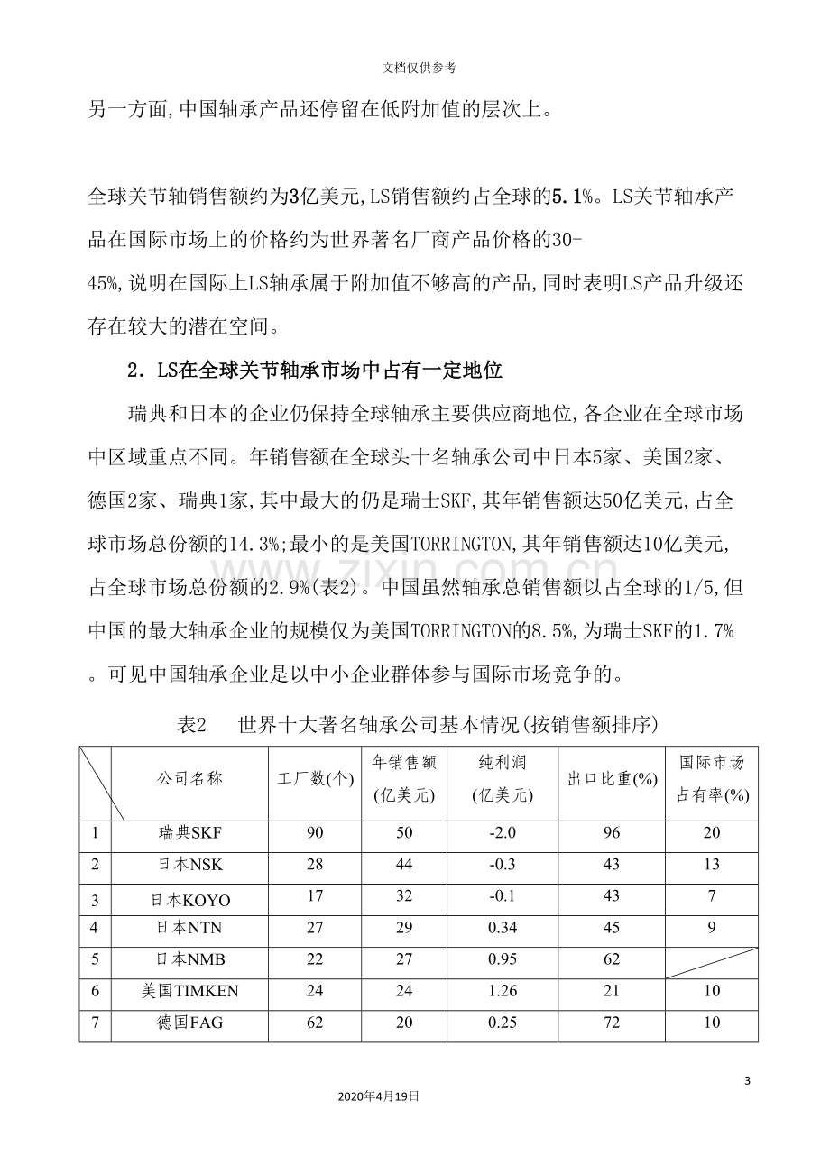 机械公司战略规划报告.doc_第3页