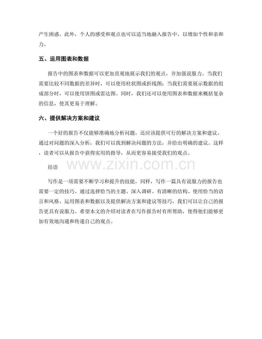 具有说服力的报告写作技巧.docx_第2页