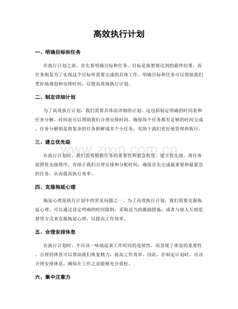 高效执行计划.docx_第1页