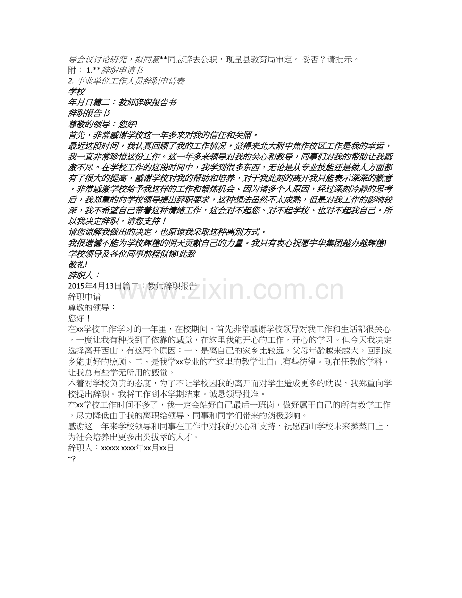 教师考上公务员辞职报告.doc_第2页