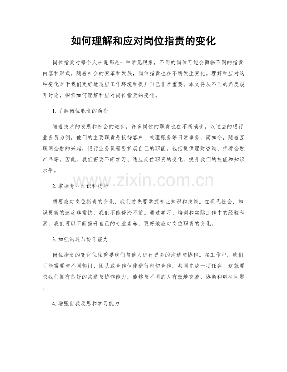 如何理解和应对岗位职责的变化.docx_第1页