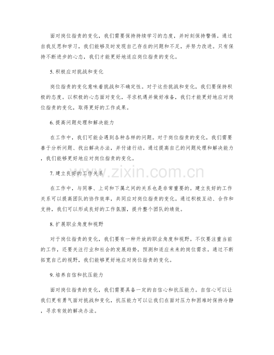 如何理解和应对岗位职责的变化.docx_第2页