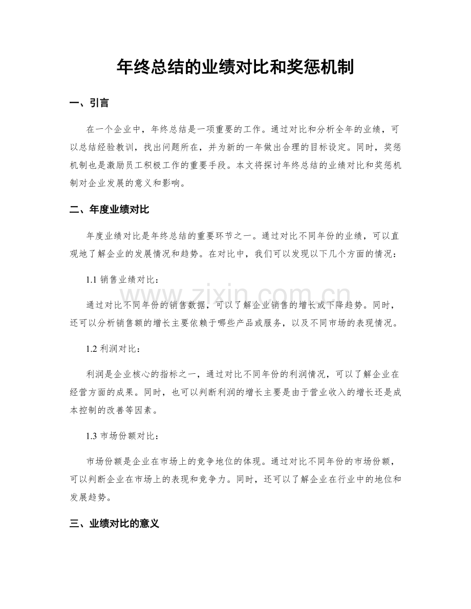 年终总结的业绩对比和奖惩机制.docx_第1页