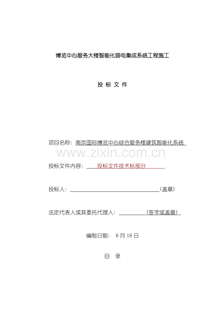 智能化弱电集成施工组织设计方案样本.doc_第1页